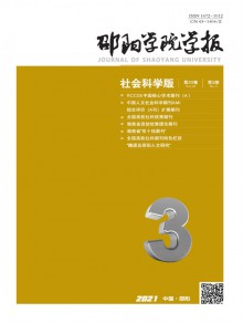 邵阳学院学报期刊